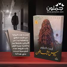 رواية رؤوس الشياطين In 2020 Playbill