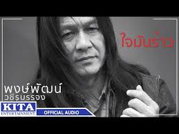 เนื้อเพลง ใจมันร้าว