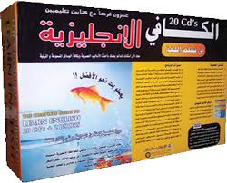احترف اللغة الانجليزية مع الكورس الرائع الكافى الاصدار الخامس بحجم 12 جيجا وطرح مميز جدا زيزووم للأمن والحماية