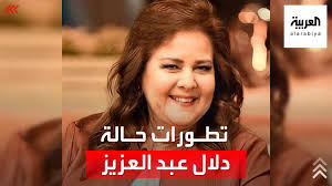 كشف مصدر طبي مطلع على الحالة الصحية للنجمة دلال عبد العزيز عن تحسن طفيف في حالتها، لافتا إلى أن التليف الكبير في الرئة دفع الفريق المعالج لاقتراح خضوع الفنانة المصرية لجراحة زرع رئة، ولكن الأسرة رفضت الاقتراح لصعوبة. ØµØ­Ø© Ø¯Ù„Ø§Ù„ Ø¹Ø¨Ø¯Ø§Ù„Ø¹Ø²ÙŠØ² Ù„Ù„ÙˆØ§Ø¬Ù‡Ø© Ø£Ø®Ø¨Ø§Ø± Ù…Ù† Ø§Ù„Ù…Ø³ØªØ´ÙÙ‰