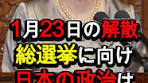 日本政治と衆議院解散の影響