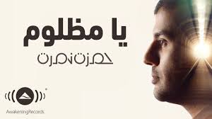 Hamza Namira Ya Mazloum حمزة نمرة يا مظلوم Youtube