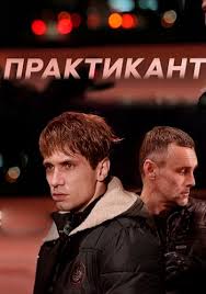 смотреть фильмы онлайн побочный эффект 2013 в хорошем качестве Serial Praktikant 2019 Ntv Smotret Onlajn Besplatno Film V Horoshem Kachestve
