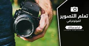 تعلم التصوير الفوتوغرافي camera art learning photographer