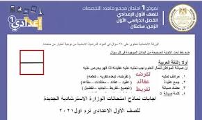 نرجو ان ترسلو مجموع العامة للصف التاسع و جزيل الشكر الى الرئيس بشار الاسد ونصيحة الى كل طلاب الصف التاسع هلأ وقت الدراسة لضمان سرية الامتحانات : Ø§Ø¬Ø§Ø¨Ø§Øª Ù†Ù…Ø§Ø°Ø¬ Ø§Ù…ØªØ­Ø§Ù†Ø§Øª Ø§Ù„ÙˆØ²Ø§Ø±Ø© Ø§Ù„Ø§Ø³ØªØ±Ø´Ø§Ø¯ÙŠØ© Ø§Ù„Ø¬Ø¯ÙŠØ¯Ø© Ù„Ù„ØµÙ Ø§Ù„Ø£ÙˆÙ„ Ø§Ù„Ø§Ø¹Ø¯Ø§Ø¯Ù‰ ØªØ±Ù… Ø§ÙˆÙ„2021