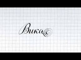 что в переводе с древнегреческого языка означает имя георгий Imya Vika Youtube Imena