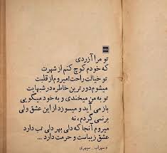 عشق زیباست و حرمت دارد سهراب سپهری Minion Quotes Rumi Love Quotes Persian Quotes