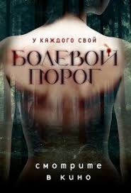 фильм 30 свиданий смотреть онлайн бесплатно в хорошем качестве Bolevoj Porog Graphic Tank Top Graphic Tank Movie Posters