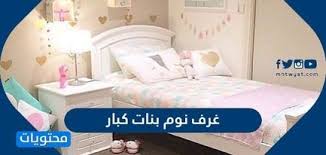 اجمل ديكورات واكسسورات غرف نوم بنات كبار موقع محتويات