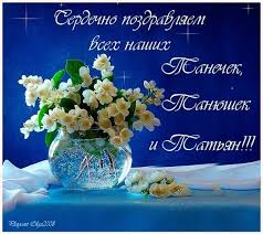 Пусть этот день тебе подарит в день татьяны поздравления я спешу вам донести, всем танюшкам вдохновенья пожелать и доброты. Krasivye Pozdravleniya S Dnem Tatyany