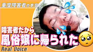 性欲処理はどうしてる？】顔と左手親指しか動かない身体障害者芸人の告白！| horizon Japan - YouTube