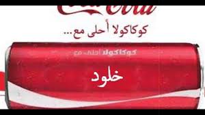 Résultat de recherche d'images pour "‫خلود‬‎"