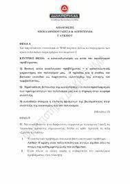Δυσκόλεψαν τους υποψηφίους τα θέματα. Panellhnies 2021 Neoellhnikh Glwssa Proteinomena 8emata Apo To Diakrothma
