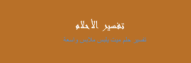 ما يعني أن يحلم الميت يلبس ملابس. ØªÙØ³ÙŠØ± Ù…ÙŠØª ÙŠÙ„Ø¨Ø³ Ù…Ù„Ø§Ø¨Ø³ ÙˆØ§Ø³Ø¹Ø© ÙÙŠ Ø§Ù„Ù…Ù†Ø§Ù… Ø±Ø¤ÙŠØ©
