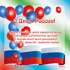 Скачивайте gif анимацию на нашем сайте. Pozdravleniya S Dnem Rossii Prazdnichnye Otkrytki Animaciya