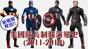 【美國隊長完美旅程】i'm with you till the end of the line 我會陪你到最後. åˆä»£å¾©ä»‡è€…å…¨æˆ°æœä»‹ç´¹ ç¾Žåœ‹éšŠé•·2011 2019 é›»å½±æ•´ç†all Captain America Suits In The Mcu Chris Evans Youtube