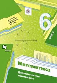 гдз по математике учебник 6 класс мерзляк полонский якир Kniga Matematika 6 Klass Didakticheskie Materialy Fgos Merzlyak Rabinovich Polonskij Yakir Kupit Knigu Chitat Recenzii Isbn 978 5 360 11574 8 Labirint