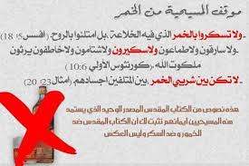 ذهبي الفم موقف الكنيسة و الكتاب المقدس من الخمر سؤال قيل في سفر النشيد ك ل وا أ ي ه ا الأ ص ح اب اش ر ب وا و اس ك ر وا أ ي ه ا الأ ح ب اء لماذا لم يحرم الانجيل شرب الخمر على الرغم من