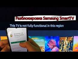 This Tv Is Not Fully Functional In This Region Samsung Razblokirovka Televizora Samsung 05 02 Ne Sbrasyvajte Na Zavodskie Nastrojki Youtube In 2020 Remote Remote Control