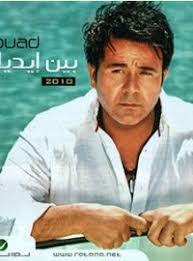 We did not find results for: ØªØ­Ù…ÙŠÙ„ Ø§ØºÙ†ÙŠØ© Ø³Ø§Ø¹Ø§Øª Ø¨Ø´ØªØ§Ù‚ Ù…Ø­Ù…Ø¯ ÙØ¤Ø§Ø¯ Mp3 Ù…Ø·Ø¨Ø¹Ù‡ Ø¯ÙˆØª ÙƒÙˆÙ…
