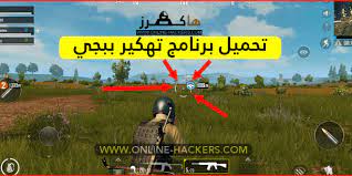 حصلت على العديد من التعليقات التي تبحث على طريقة هكر ببجي موبايل للايفون على نظام ios وبصراحة انا قمت بتهكير اللعبة على اجهزة الاندرويد والمحاكي ولكن مع الاسئله الكثيرة بحثت على طريقة. ØªÙ†Ø²ÙŠÙ„ Ù‡ÙƒØ± Ø¨Ø¨Ø¬ÙŠ Ø¨Ø±Ù†Ø§Ù…Ø¬ ØªÙ‡ÙƒÙŠØ± Pubg Mobile Hack Ù‡Ø§ÙƒØ±Ø²