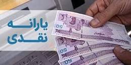 نتیجه تصویری برای یارانه نقدی این ماه چه زمانی واریز خواهد شد؟