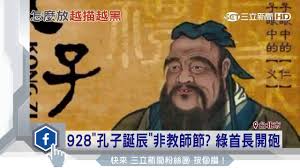 928「孔子誕辰」非教師節？ 綠首長開砲│三立新聞台- YouTube