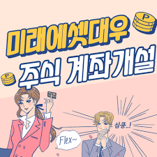 The description of 미래에셋대우 계좌개설. ë¯¸ëž˜ì—ì…‹ëŒ€ìš° ë¹„ëŒ€ë©´ ì£¼ì‹ê³„ì¢Œ ê°œì„¤ ë°©ë²•