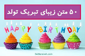 متن تبریک تولد ۵۰ متن و جملات زیبا برای تبریک تولد دلبرانه