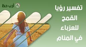 ما هي معاني العزباء في الحلم؟ Ø§Ù„Ø§Ø³ØªØ§Ø°Ø© ÙÙŠ Ø§Ù„Ù…Ù†Ø§Ù… Ù„Ù„Ø¹Ø²Ø¨Ø§Ø¡