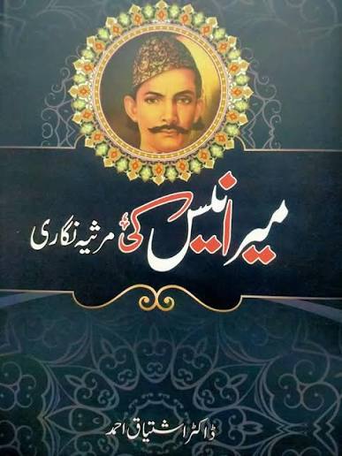 مرانیس کی مرثیہ نگاری (عام)