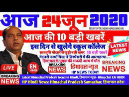 Himachal pradesh news in hindi (हिमाचल समाचार), read latest hp news (हिमाचल न्यूज़), himachal local news, himachal breaking news & updates, himachal headlines in hindi. à¤†à¤œ 24 à¤œ à¤¨ à¤• à¤® à¤– à¤¯ à¤¸à¤® à¤š à¤° Latest Himachal News In Hindi à¤¹ à¤® à¤šà¤² à¤¨ à¤¯ à¤œ Hp Breaking News Enhindi Youtube