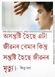 And just like lyrics to a favorite song, i can recite from memory quotes that. Assamese Quotes On Life Assamese Heart Touching Quotes