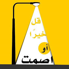 قل خيرا أو أصمت better be silent than speak ill السعودية تصميم فوتوشوب انكسكيب مصمم مصممين جرافيك الرياض صورة logo logos design designer vector