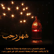 قدوم شهر رجب poster movie posters greetings