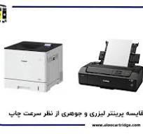 ‫تفاوت پرینتر لیزری و جوهر افشان؛ راهنمای نهایی برای انتخاب ...‬‎