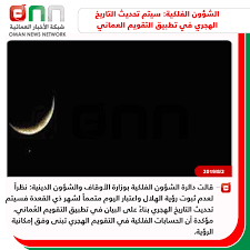 ذو الحجة (12) 1442هـ (يوليو/أغسطس 2021م) Ø§Ù†Ø¹ÙƒØ§Ø³ ÙØªØ±Ø© ÙŠÙ†Ø­Ù†ÙŠ ØªØ§Ø±ÙŠØ® Ø§Ù„Ù‡Ø¬Ø±ÙŠ ÙÙŠ Ø¹Ù…Ø§Ù† Elliottdopking Net