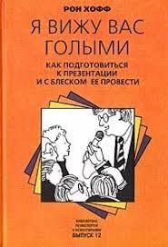 иллюзия я или игры в которые играет с нами мозг Ya Vizhu Vas Golymi Kak Podgotovitsya K Prezentacii I S Bleskom Ee Provesti Knigi Knigi Po Psihologii Knigi Dlya Chteniya