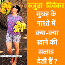Rujuta Diwekar Diet Plan Rujuta Diwekar About Breakfast Rujuta Diwekar In Hindi R Fitness Tips For Women Health And Fitness Articles Fitness Tips For Men