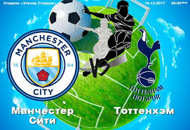Maybe you would like to learn more about one of these? Manchester Siti Tottenhem Prognoz Na Match 16 Dekabrya 2017