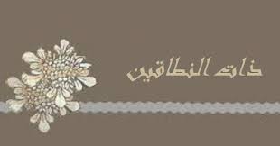 بسم الله الرحمن الرحيم ذات النطاقين اسماء بنت أبي بكر إنها التي حازت السبق في میدان الإيمان وكانت من أوائل المسلمات أسلمت home decor decals blog posts decor