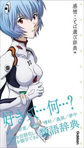 エヴァンゲリオン ことば選び辞典 ジショ襲来 クリエイター向けの辞典にエヴァンゲリオンデザイン特装版が登場 ご予約受付中 エヴァ 綾波 エヴァンゲリオン イラスト エバンゲリオン