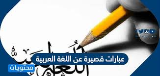 عبارات قصيرة عن اللغة العربية موقع محتويات