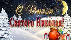 Подборка открыток с поздравлениями на николин день. S Dnem Svyatogo Nikolaya Animacionnoe Pozdravlenie S Prazdnikom Nikolaya Chudotvorca Youtube