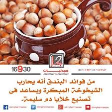من فوائد البندق أنه يحارب الشيخوخة المبكرة ويساعد فى تصنيع خلايا دم سليمة هل تحب البندق صيدليات محمد ومحمد نحن نعتني بخدمتك كل ي Food Vegetables Beans