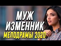 русские мелодрамы смотреть онлайн бесплатно в хорошем качестве 2015 Klassnaya Premera Muzh Izmennik Russkie Melodramy 2020 Novinki Hd 1080p Youtube V 2020 G Muzh Filmy