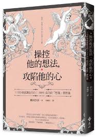操控他的想法 攻陷他的心 3次約會就讓他告白 100 成功的想像操控術 心理學 誠品網路書店 ブックカバーのデザイン ブックデザイン ロゴデザイン