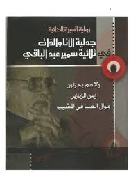 جدلية الانا و الذات فى ثلاثية سمير عبد الباقي Flip Book Pages 1 50 Pubhtml5