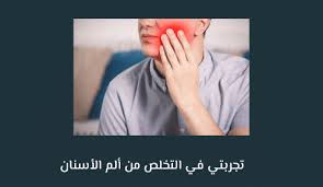 Maybe you would like to learn more about one of these? ØªØ¬Ø±Ø¨ØªÙŠ ÙÙŠ Ø§Ù„ØªØ®Ù„Øµ Ù…Ù† Ø£Ù„Ù… Ø§Ù„Ø£Ø³Ù†Ø§Ù†