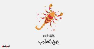 برج العقرب — trending on Google in Egypt